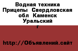 Водная техника Прицепы. Свердловская обл.,Каменск-Уральский г.